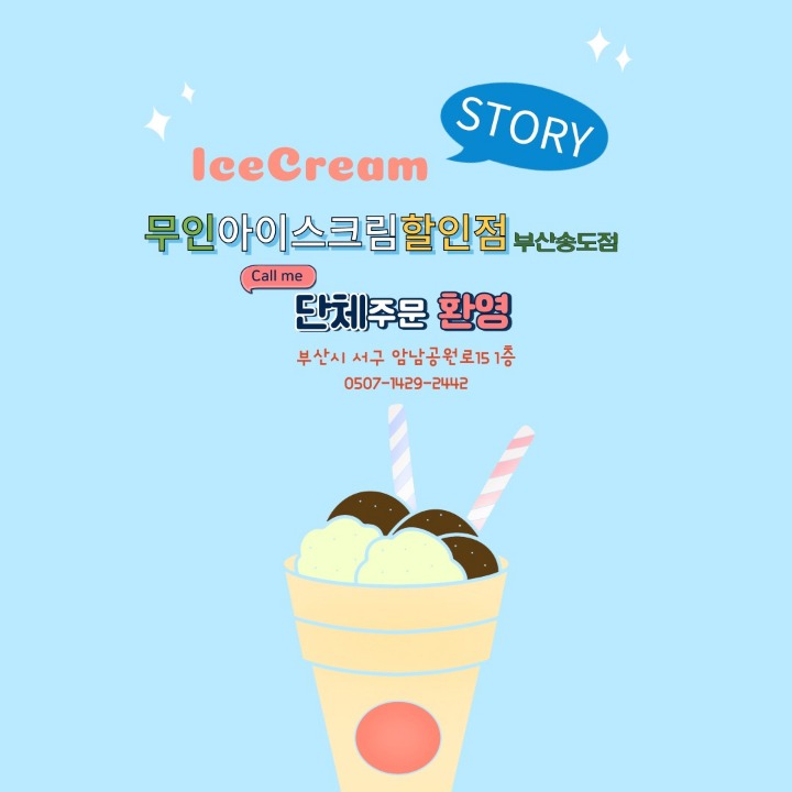 아이스크림스토리 부산송도점