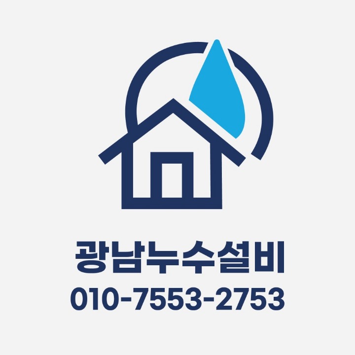 광남누수설비