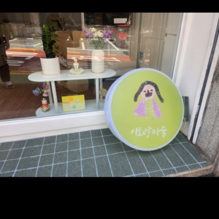 이모랑미술 성남중앙초점