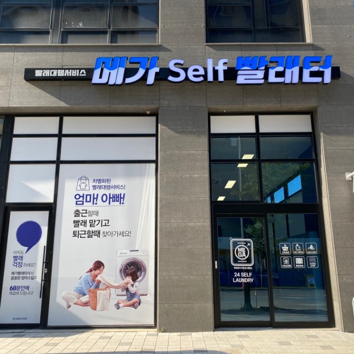 메가 빨래터