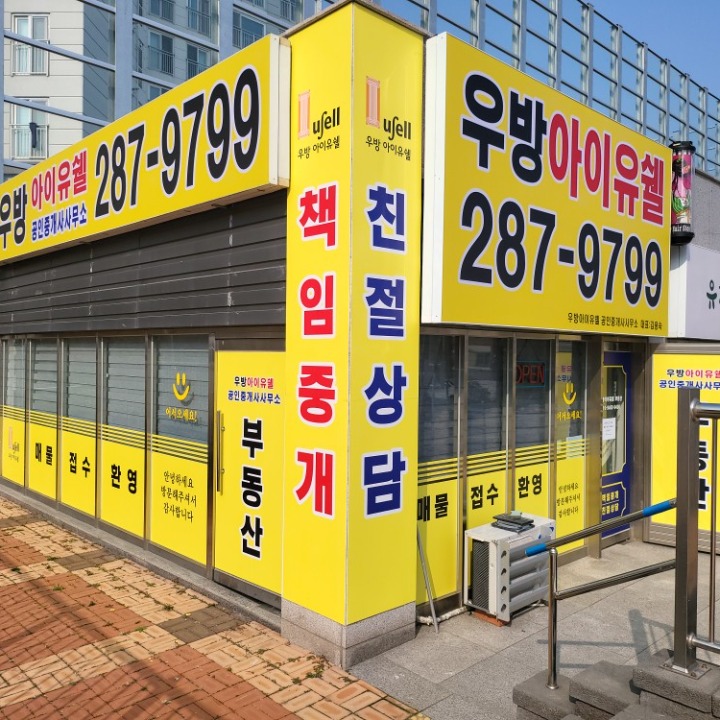 우방아이유쉘공인중개사사무소