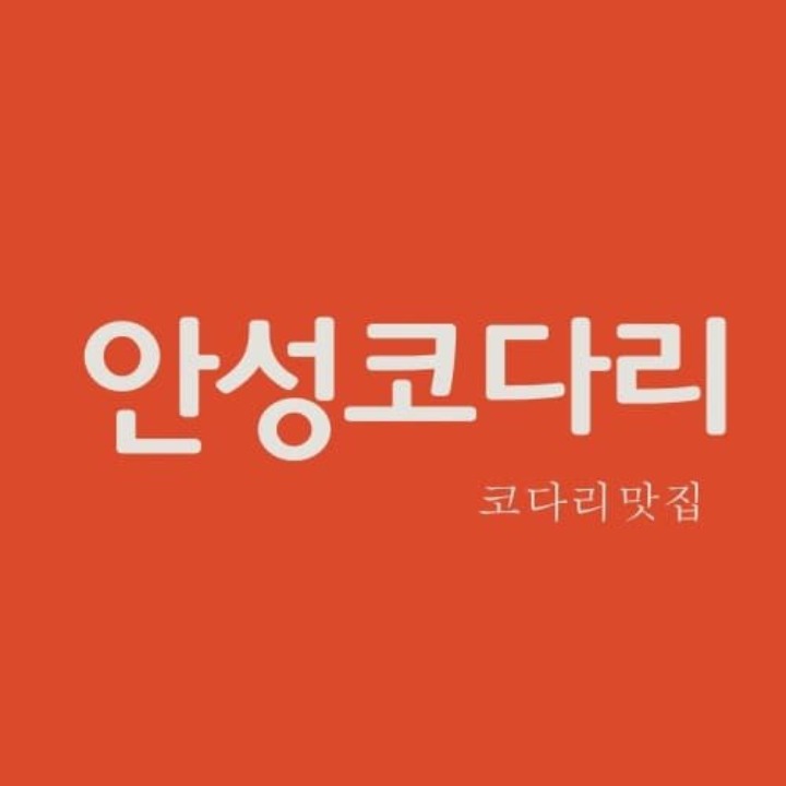 안성코다리