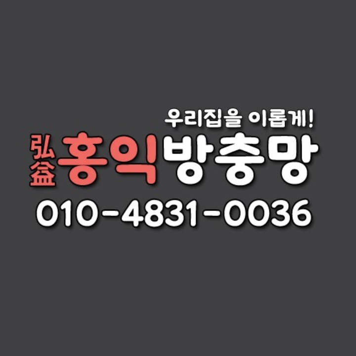 홍익방충망