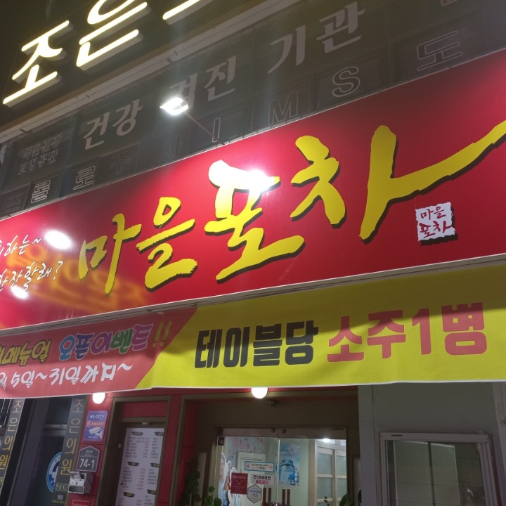 마을포차