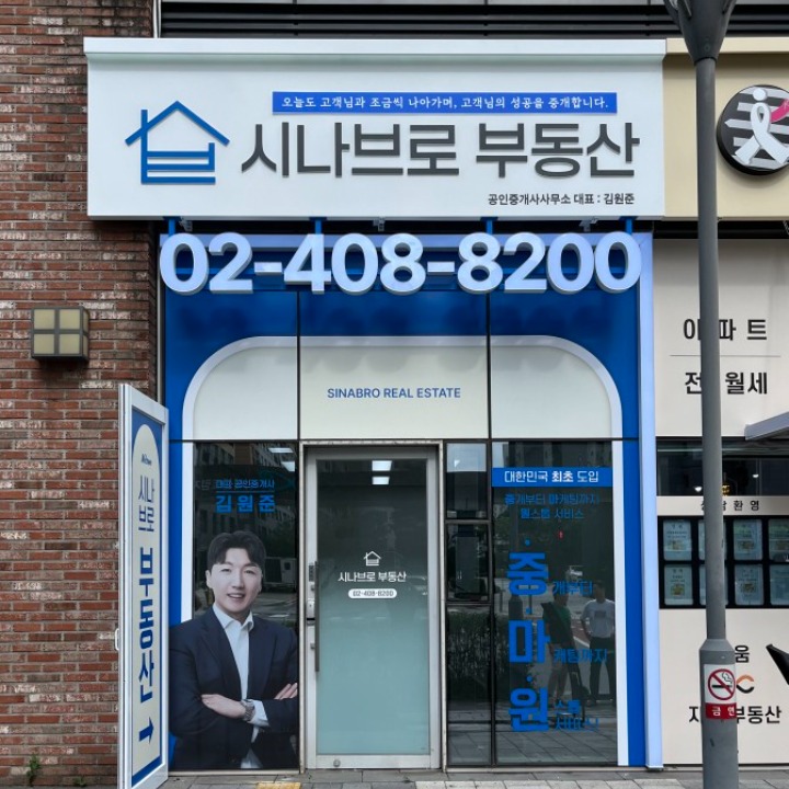 시나브로(02-408-8200)공인중개사사무소