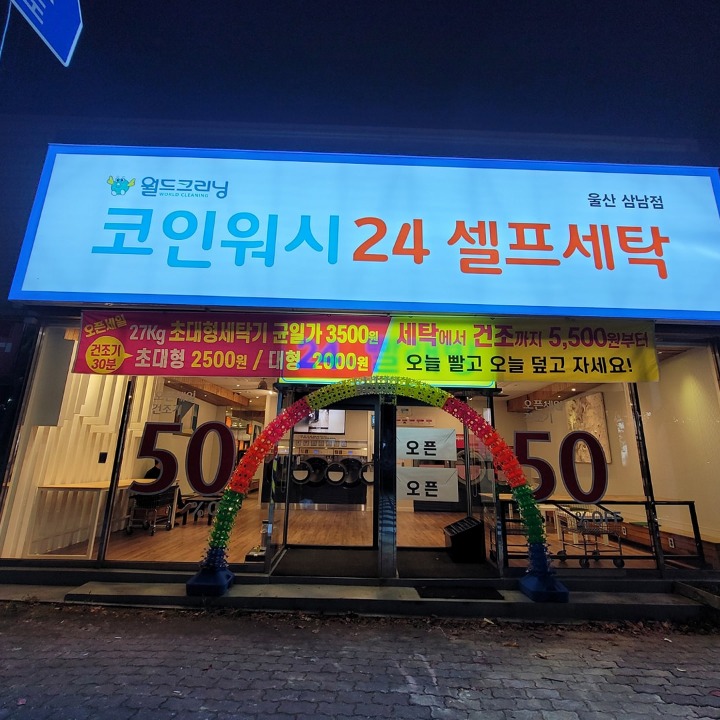 코인워시24 코인셀프빨래방