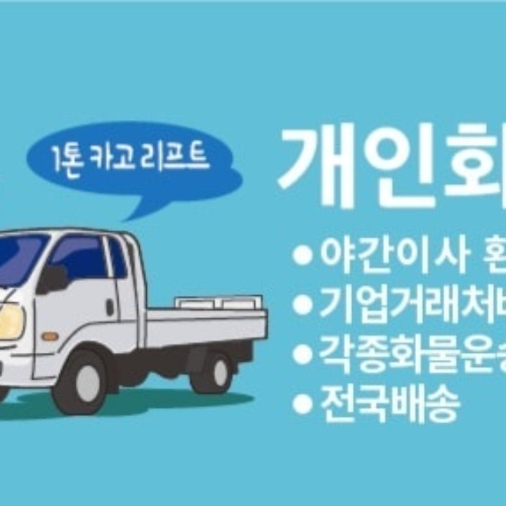 개인용달 카고리프트