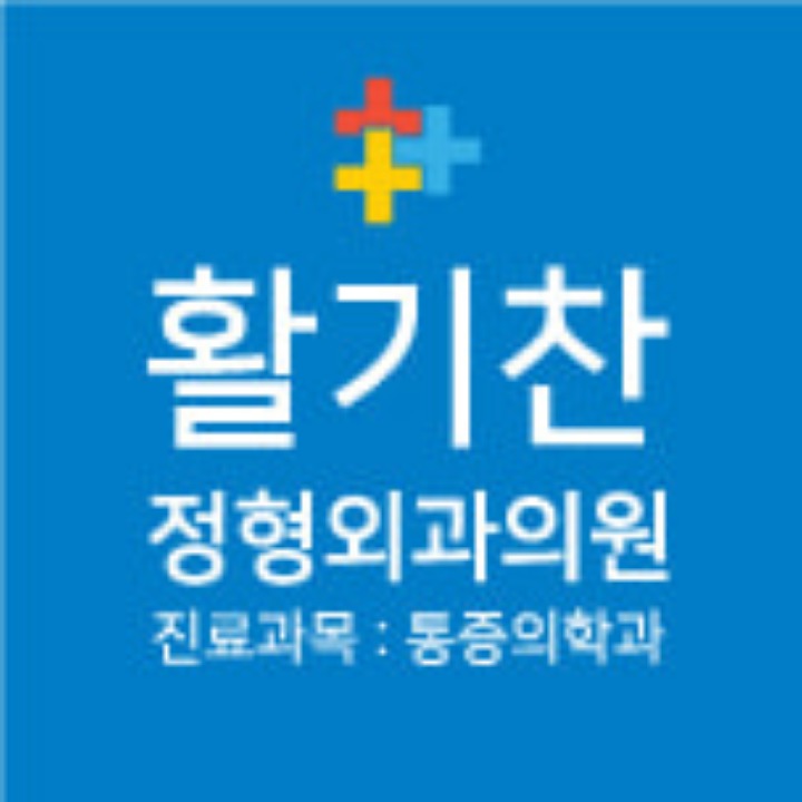 활기찬정형외과