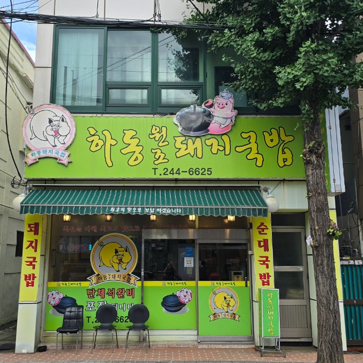 하동원조돼지국밥