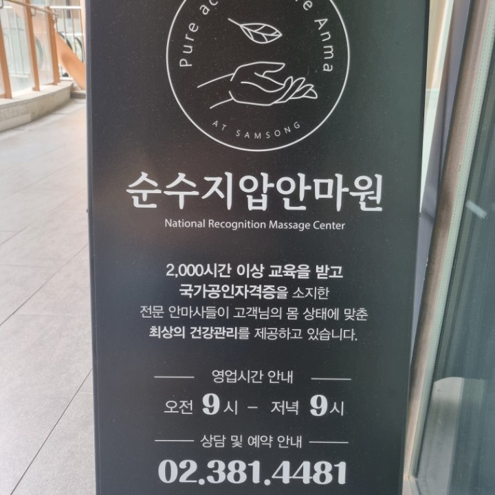 순수지압안마원