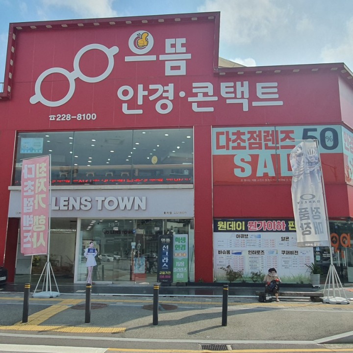 으뜸안경 1001효자