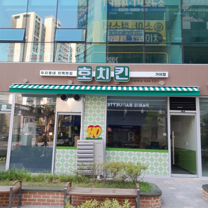 호치킨거여점