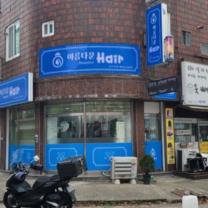 아름다운헤어