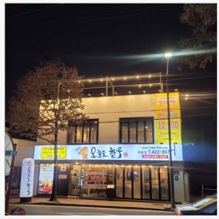 오늘도한우 대봉점