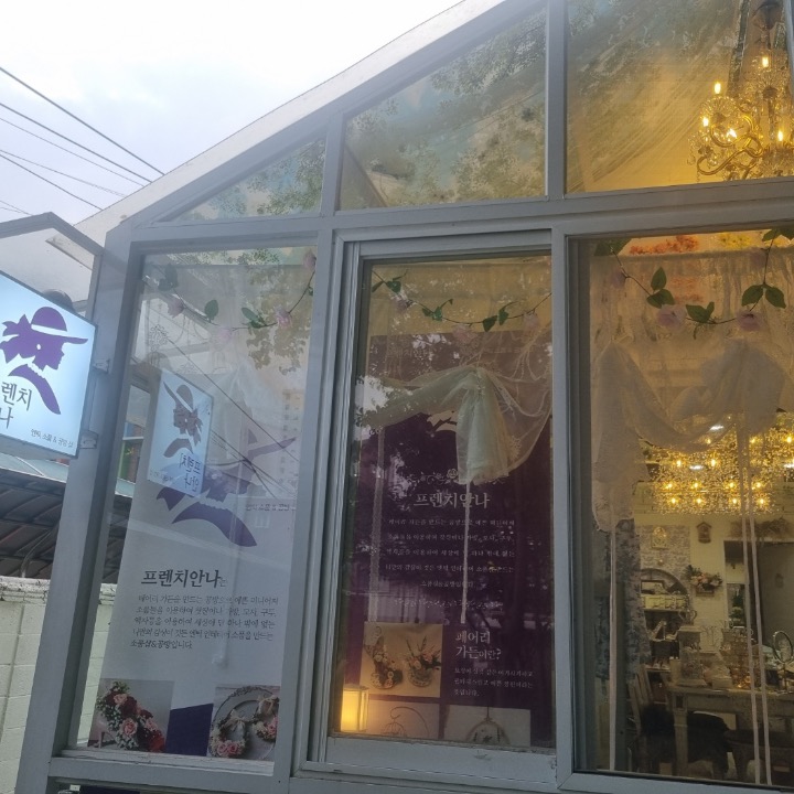 프렌치안나