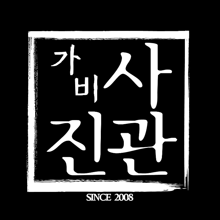 가비사진관