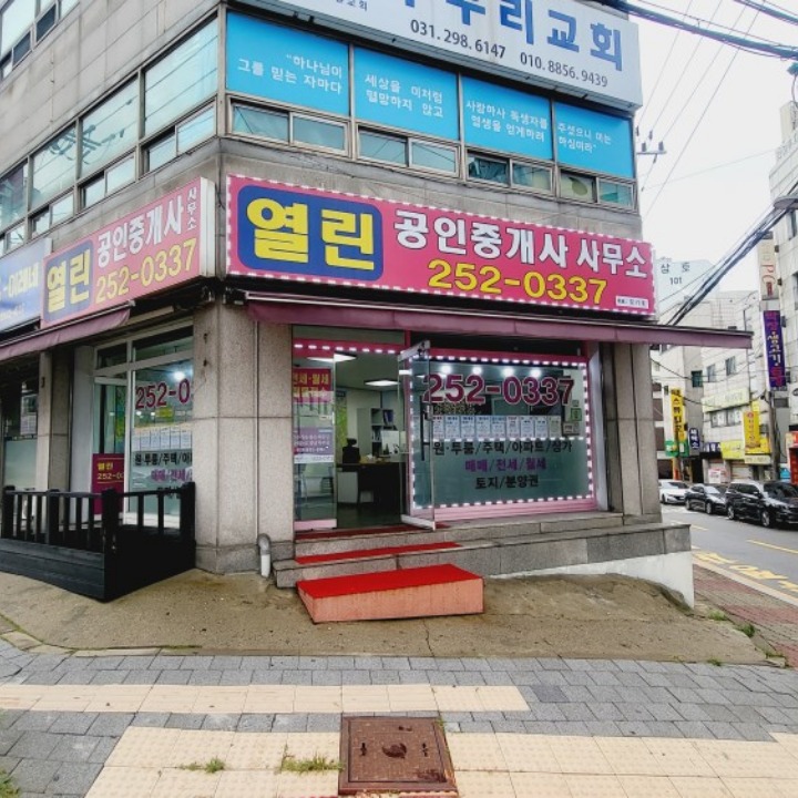 열린공인중개사사무소