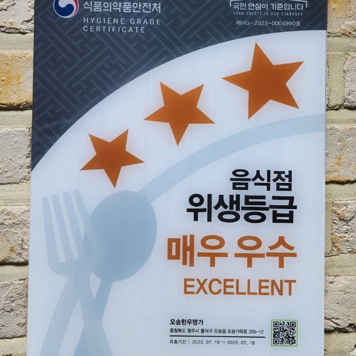 오송한우명가