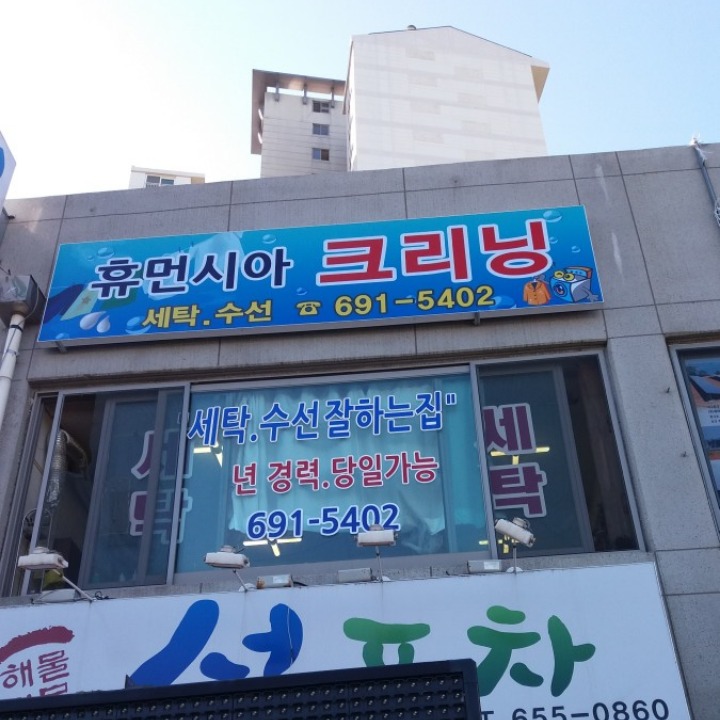 휴먼시아세탁소
