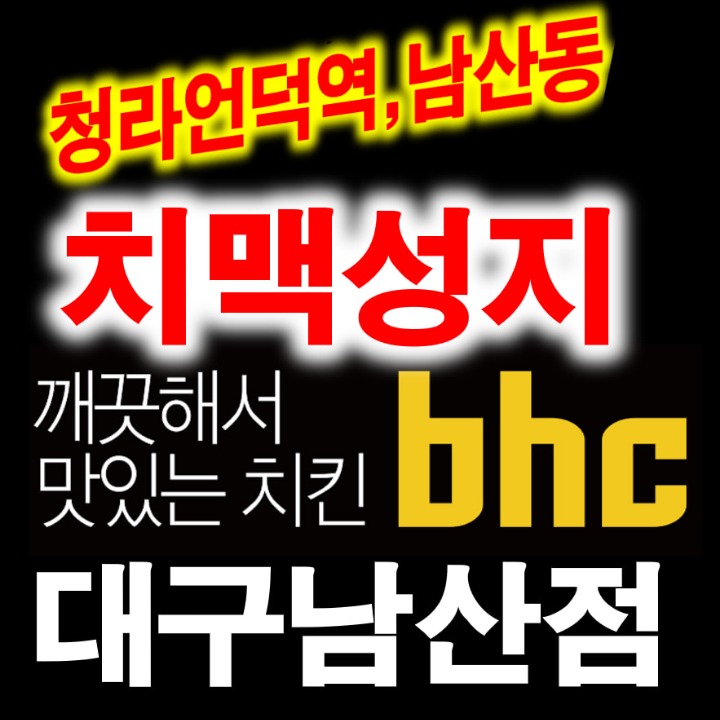 BHC치킨 대구남산점