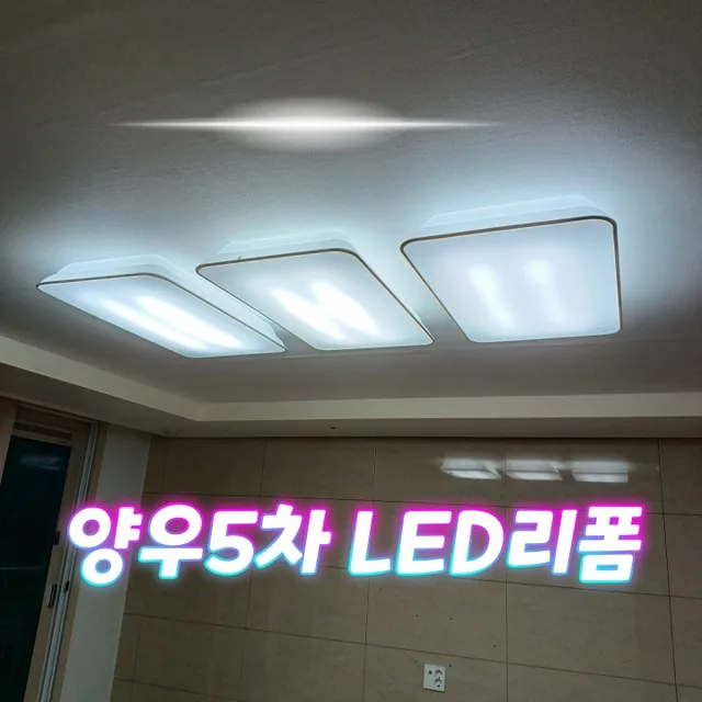 led조명 설치판매 방문설치 | 경상남도 양산시 물금읍 | 조명기구/전기용품 | 당근 동네 업체
