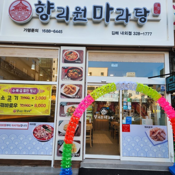 향리원마라탕 김해내외점