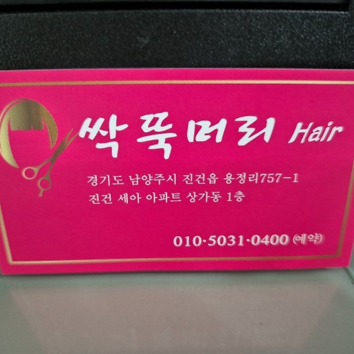 싹뚝머리 Hair