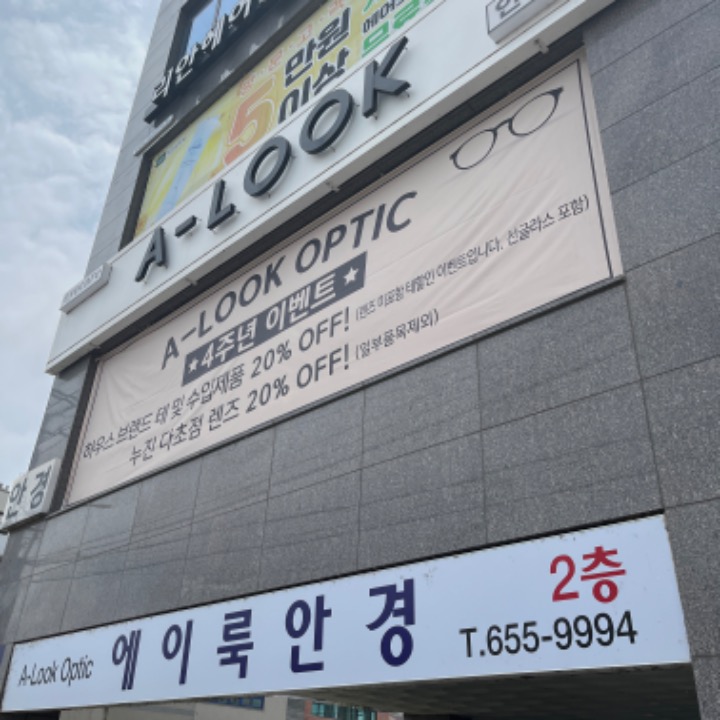 에이룩안경