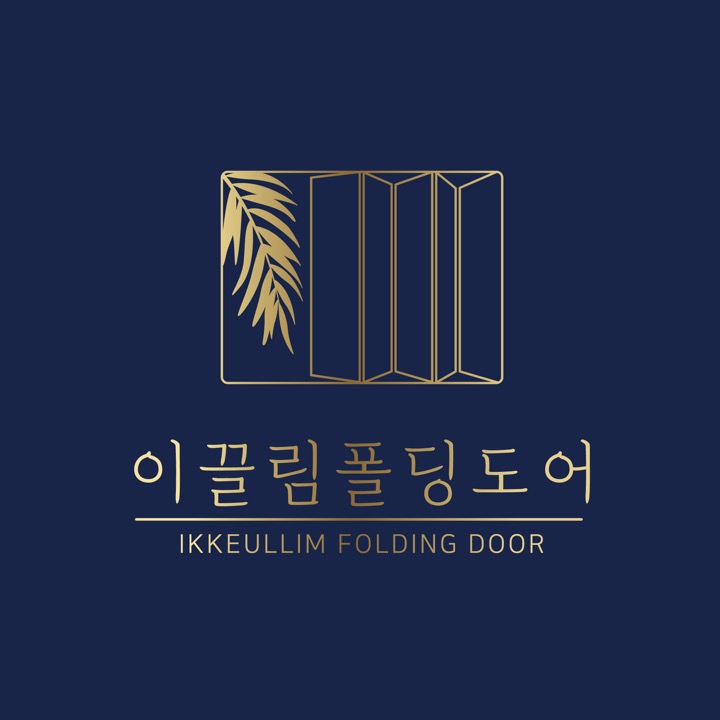 이끌림폴딩도어&중문
