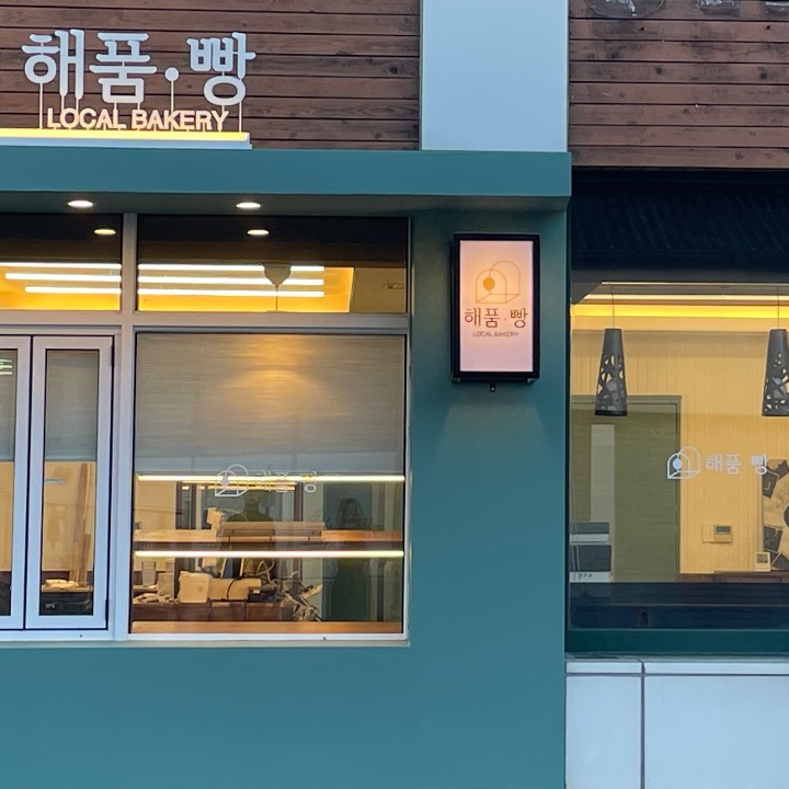해품점빵