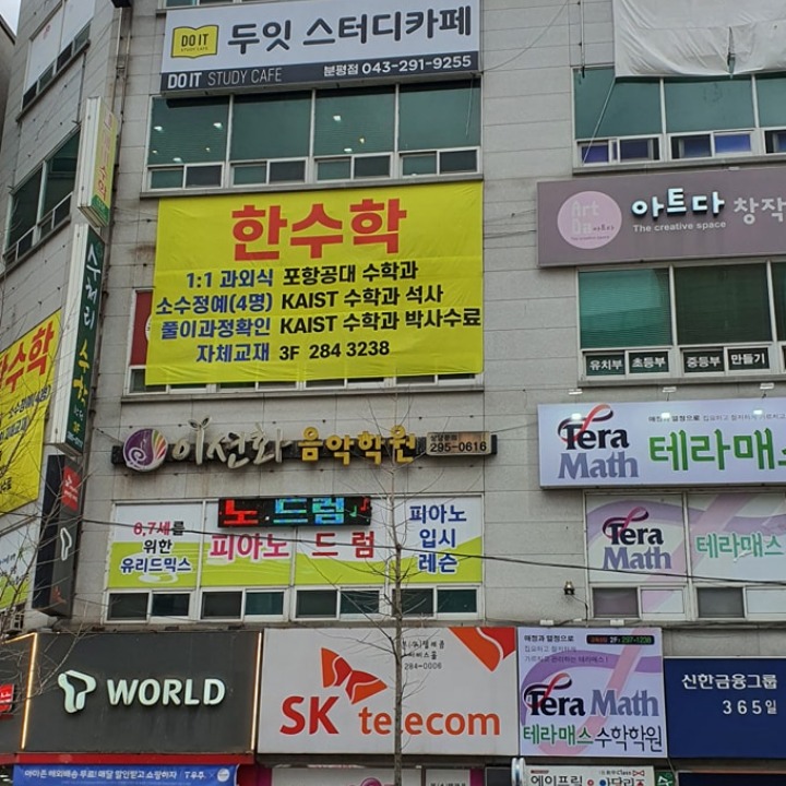 한수학전문학원