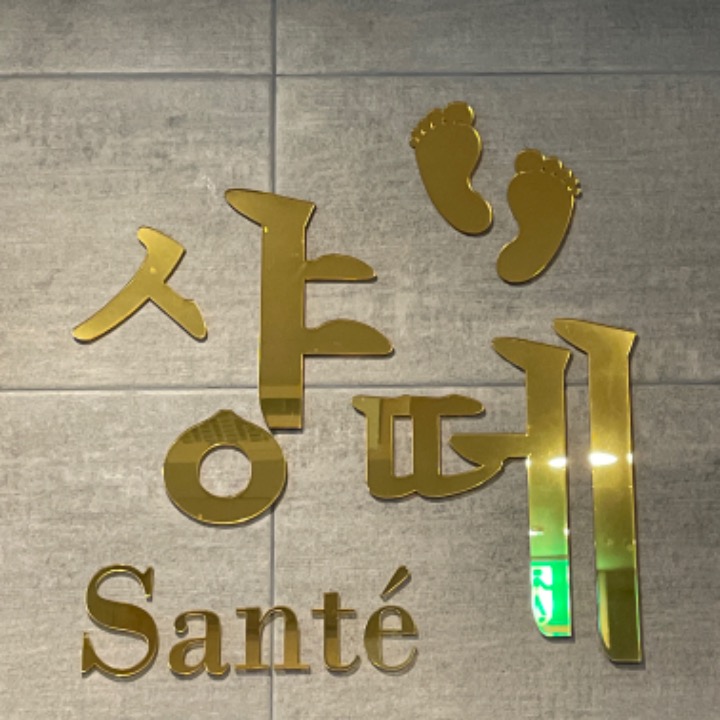 샹떼