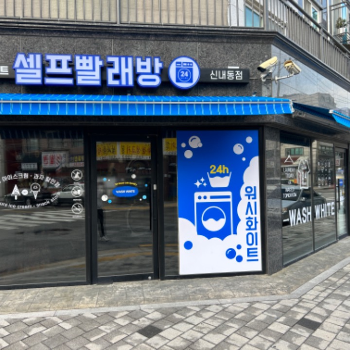 워시화이트 셀프빨래방 중랑구 신내동점