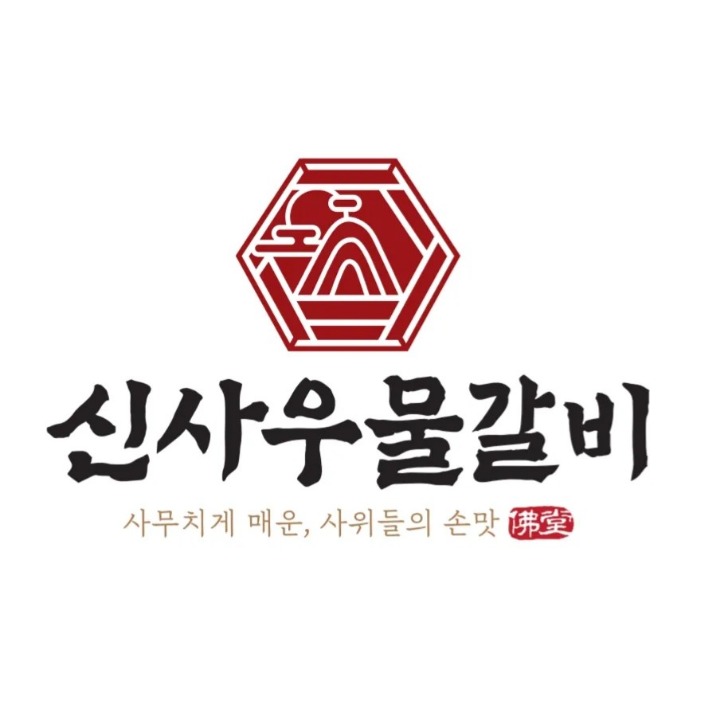 신사우물갈비 성남직영점