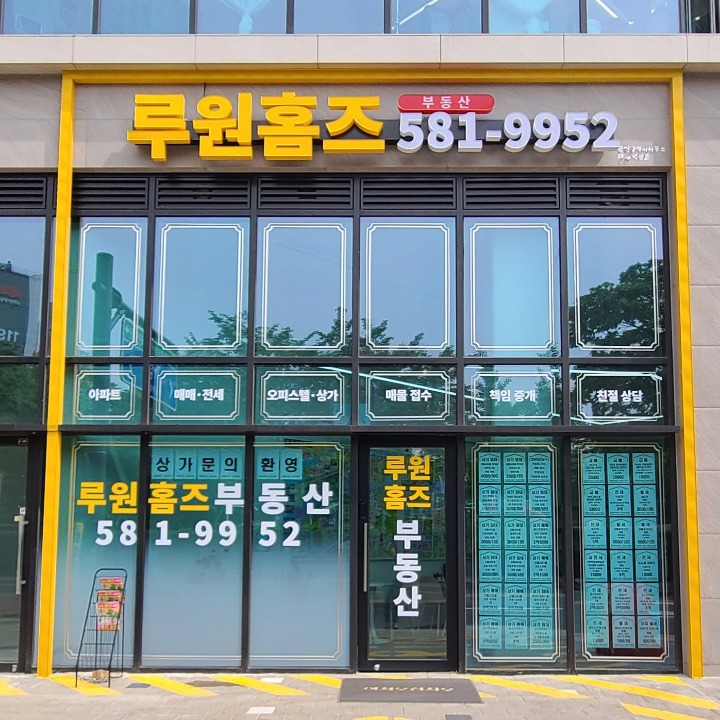 루원홈즈부동산공인중개사사무소