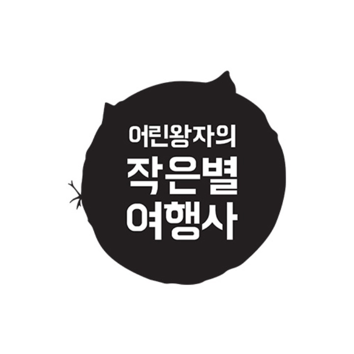 작은별여행사