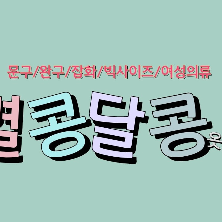 별콩달콩옷장 