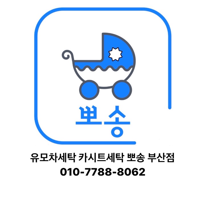 유모차세탁 카시트세탁 뽀송 부산점