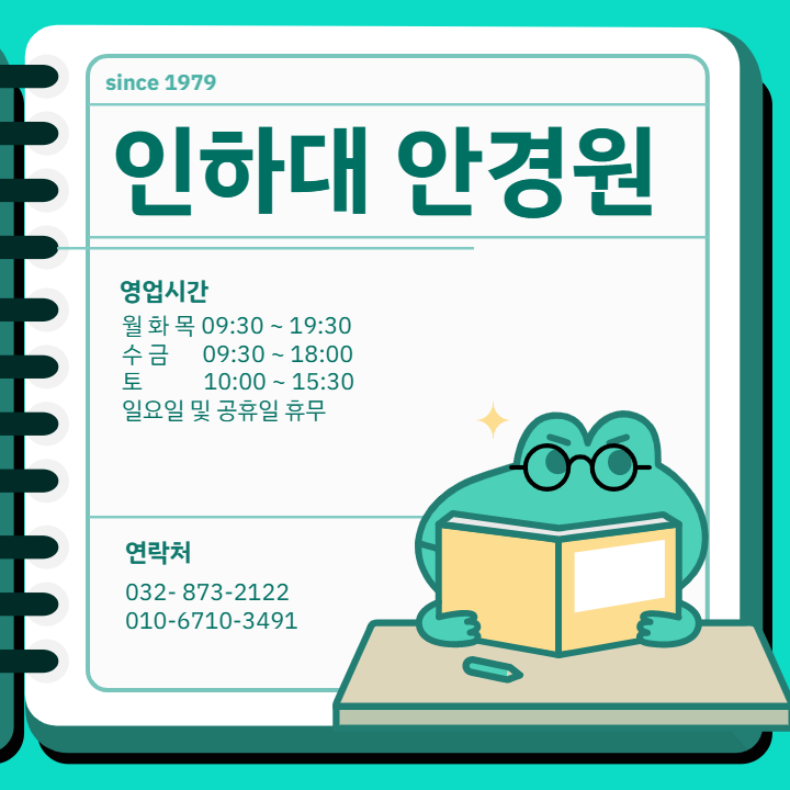인하대 구내 안경원(씨채널)
