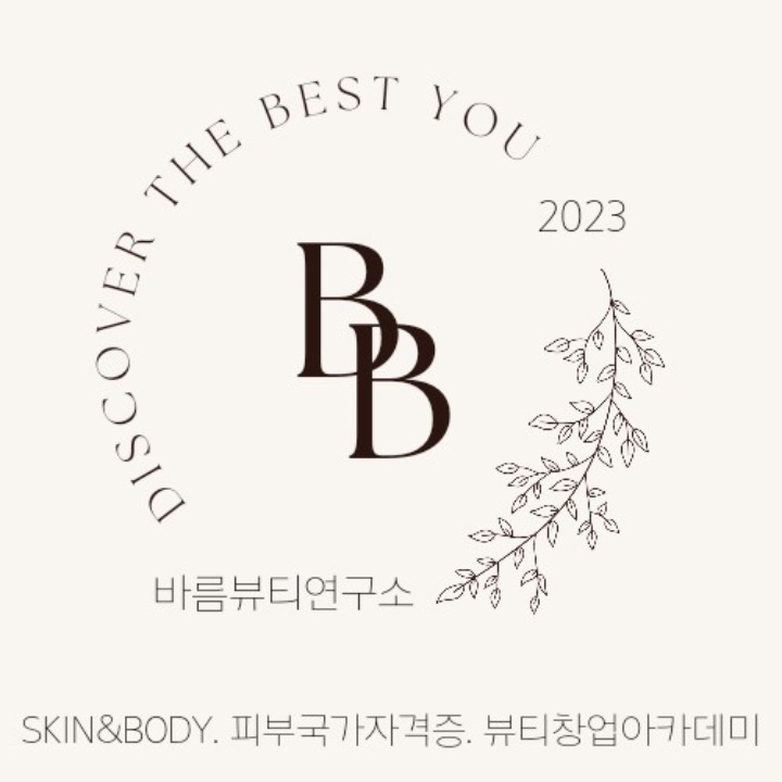 바름뷰티연구소