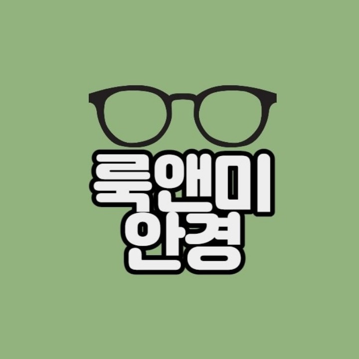 룩앤미안경(심곡동)