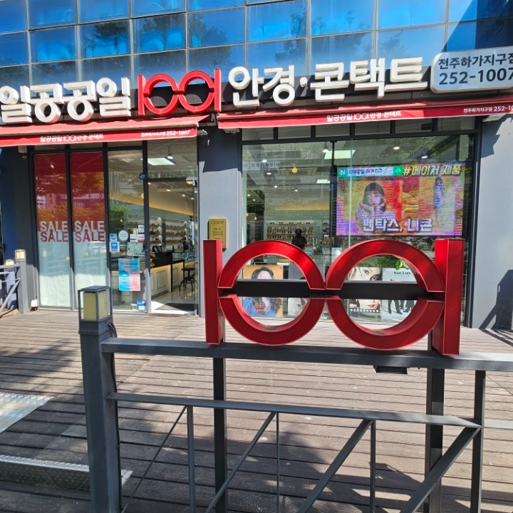 1001안경하가지구점