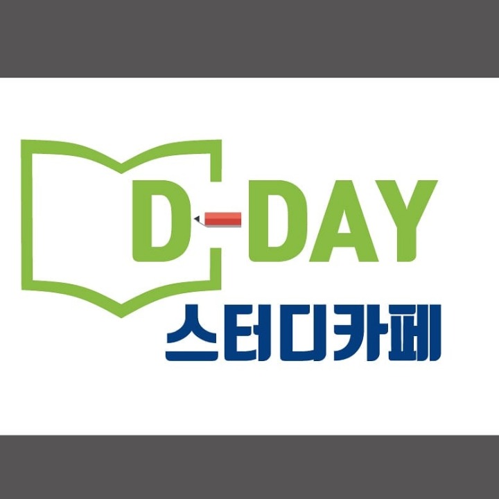 디데이스터디카페 단관점