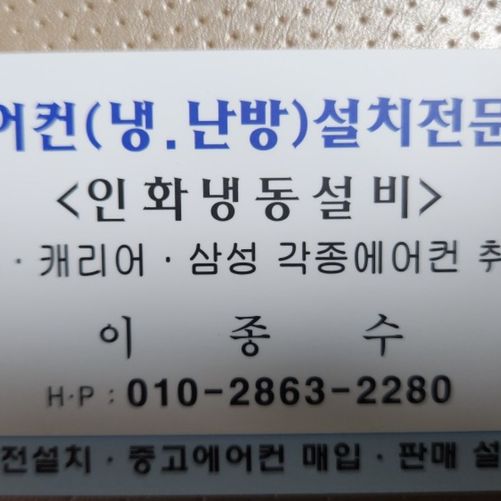 인화냉동 에어컨판매 설치 수리전문점