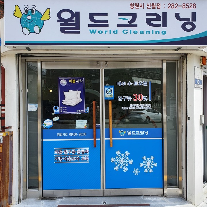 월드크리닝신월점