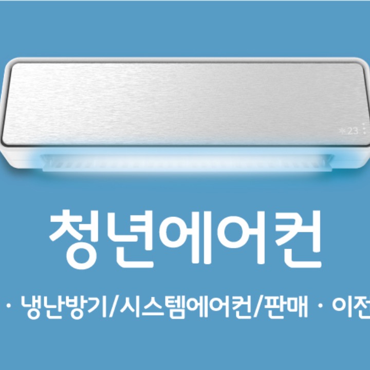 청년에어컨