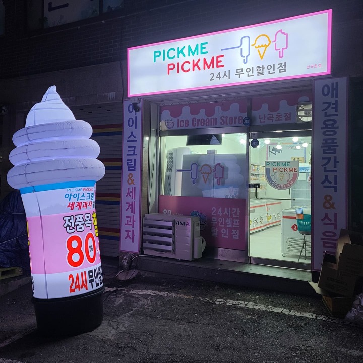 픽미픽미아이스 난곡초점