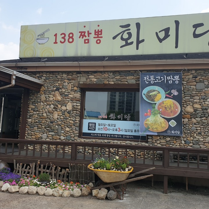 주식회사화미당짬뽕원주점