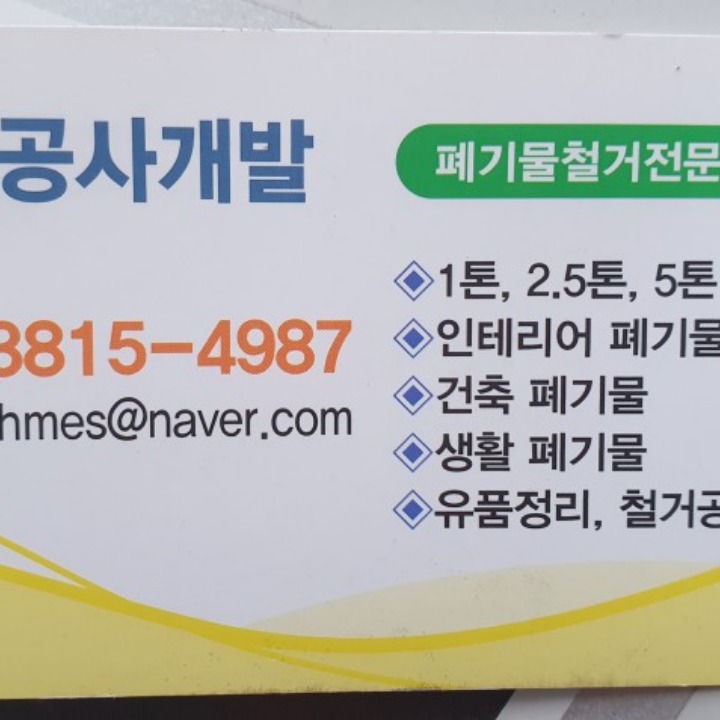 철거공사 폐기물처리