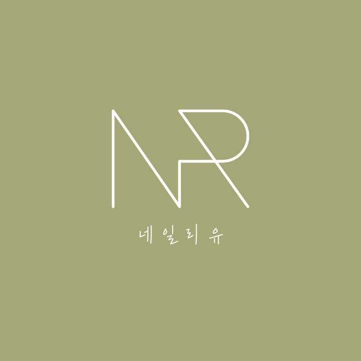 네일리유